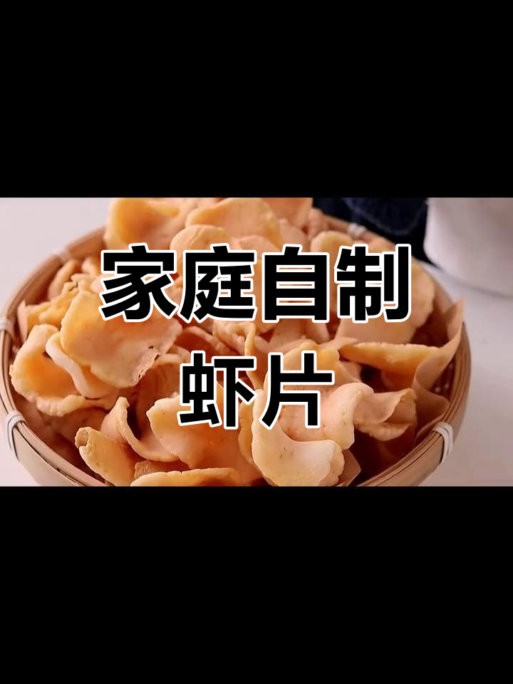 自制虾片,酥脆美味轻松做