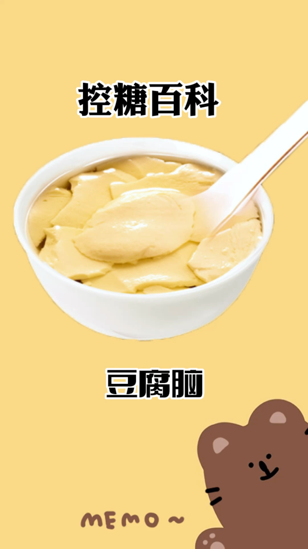 豆腐脑的热量～