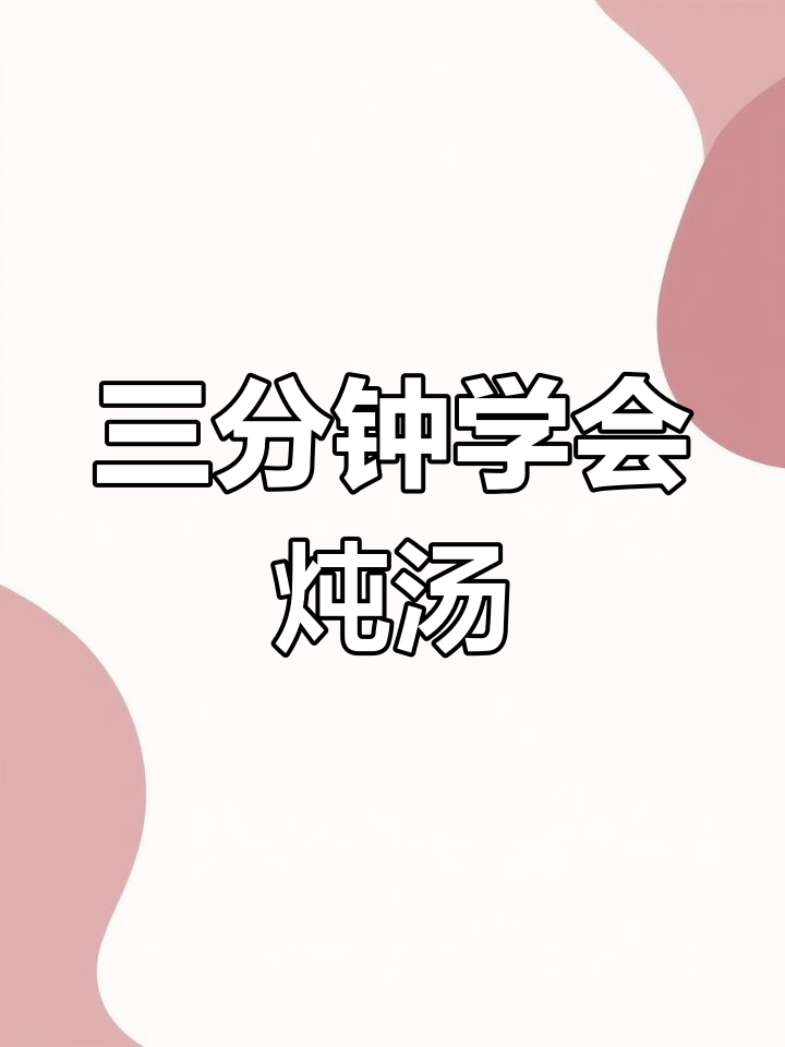 轻松炖汤,滋补养生从电饭煲开始