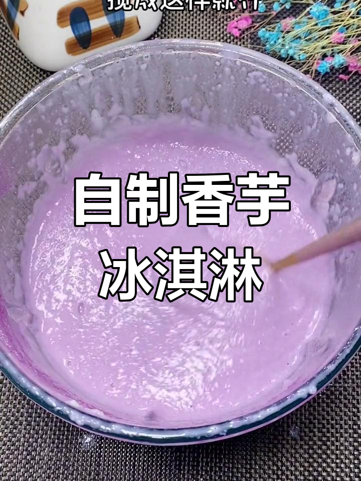 香芋冰淇淋,丝滑口感轻松做