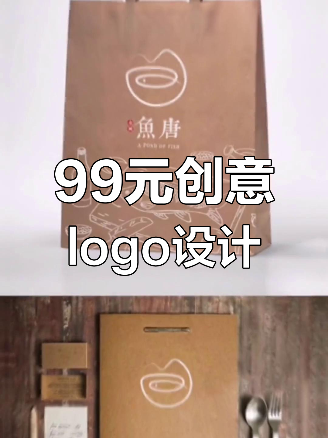 创意LOGO设计：99元打造独特烤鱼店标志
