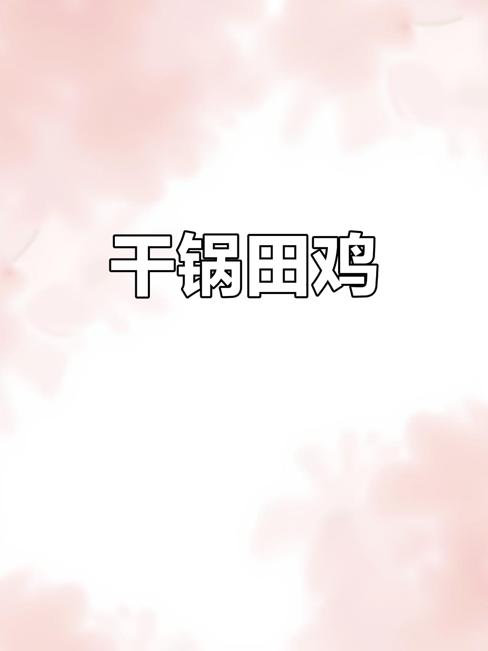 干锅田鸡,配上一首好歌更美味