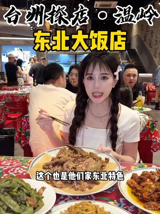 台州新发现!便宜好吃量还大的东北菜 就是温岭新天地这家东北大饭店!地方特色美食 东北菜 东