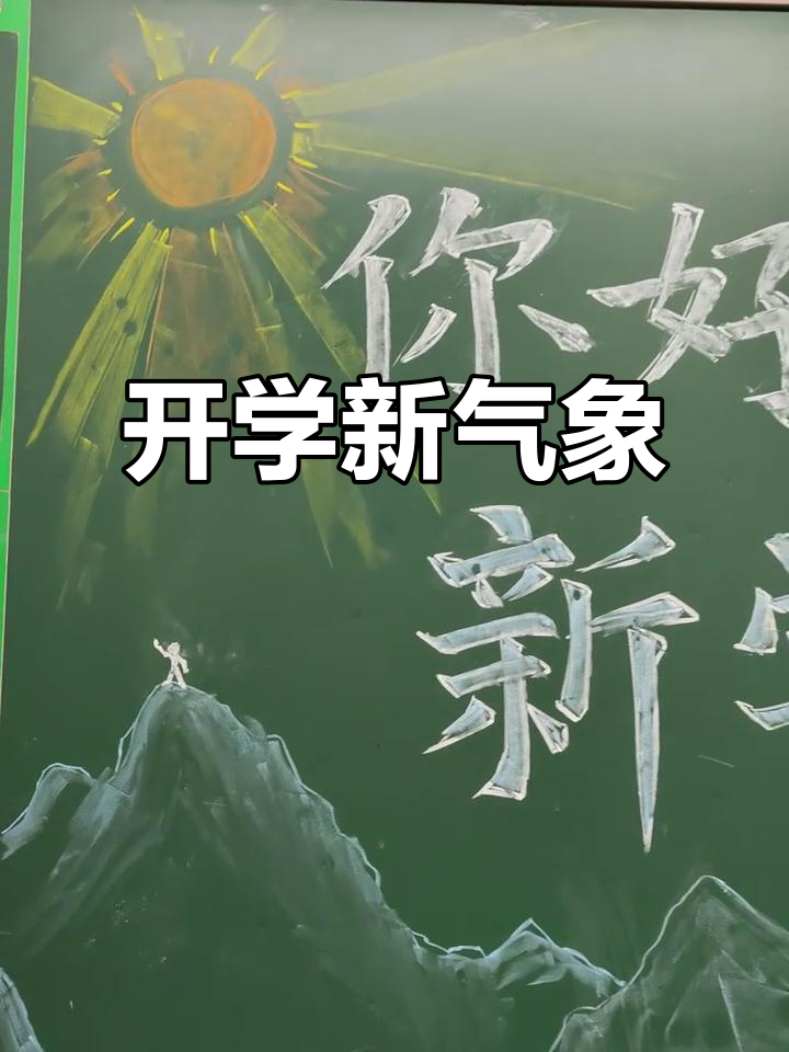 新学期黑板报创意设计,给孩子一个惊喜的开始