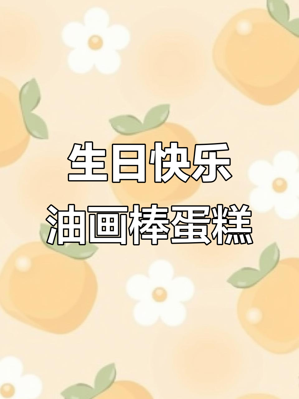 油画棒四宫格生日蛋糕DIY，打造个性化礼物