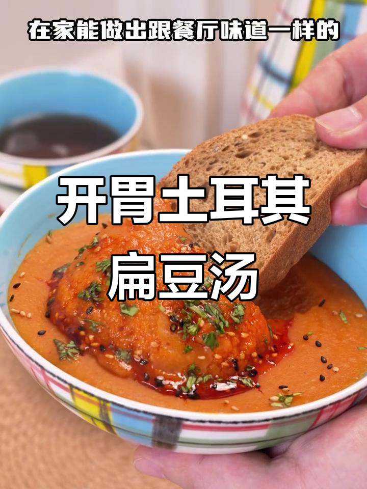 土耳其扁豆汤家常做法,食材丰富又开胃