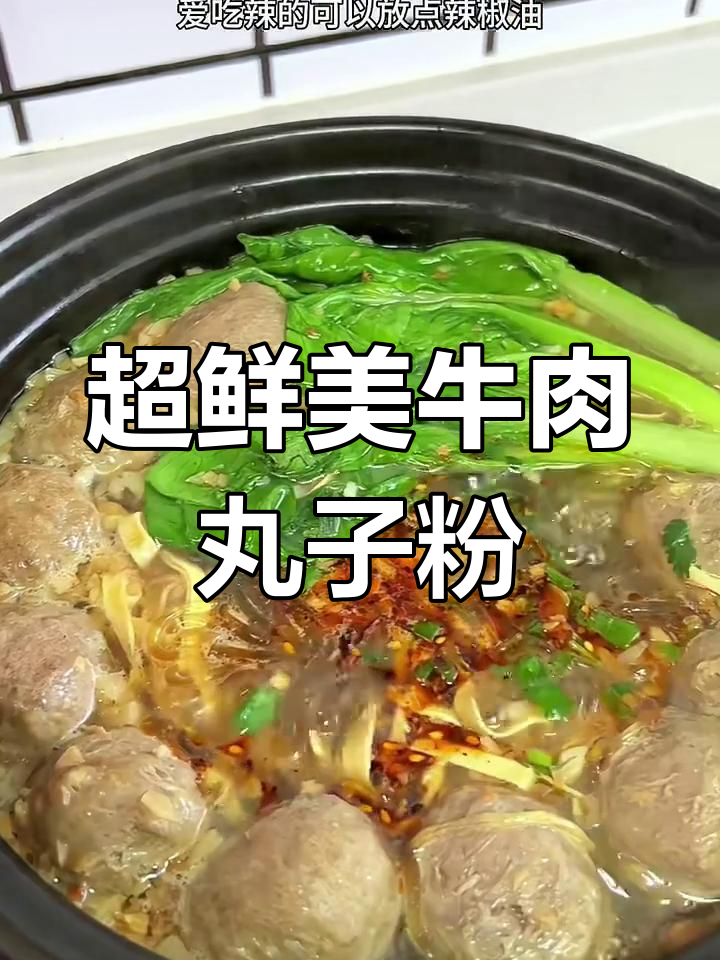牛肉丸粉丝汤,简单又美味,早餐必备!