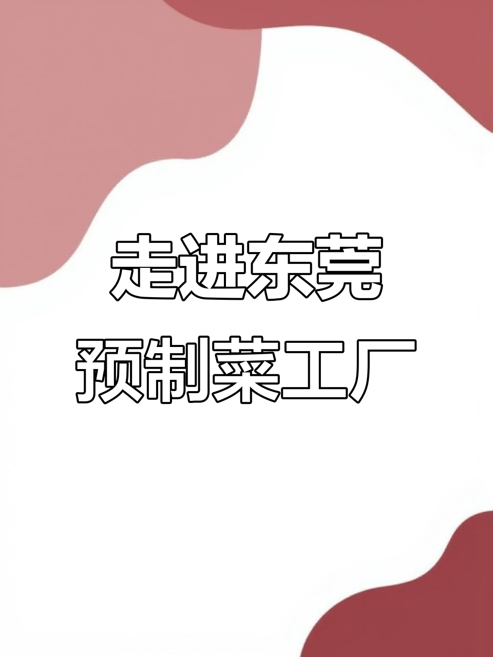 探访广东东莞预制菜工厂:从卤制到冷冻发货全过程
