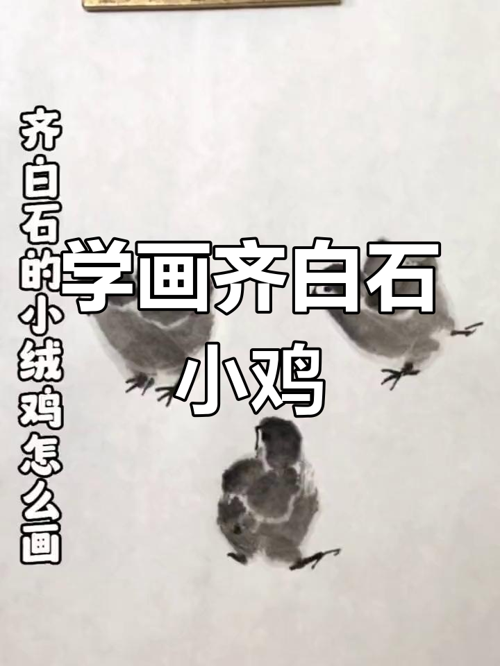 轻松学画齐白石小绒鸡,步骤简单又有趣