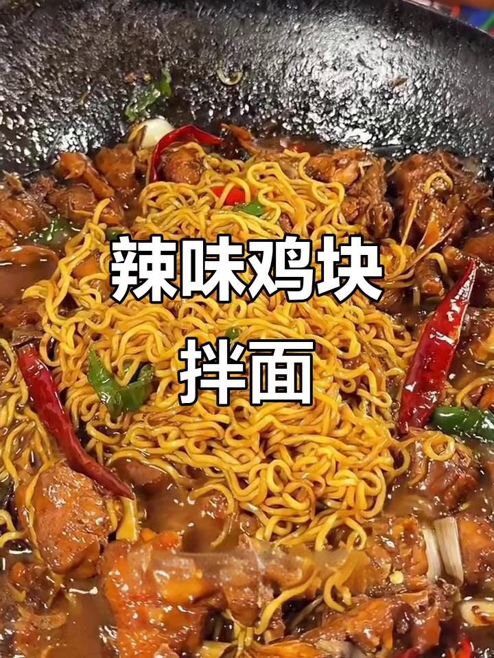 香辣鸡块拌面,简单又过瘾!