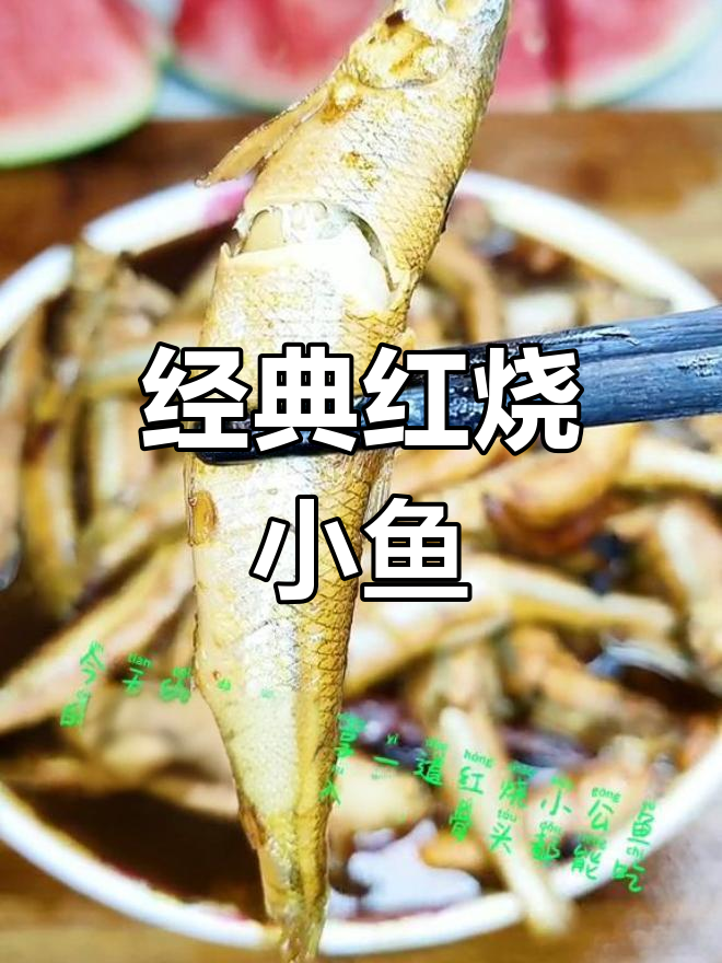 红烧小公鱼,香浓入味