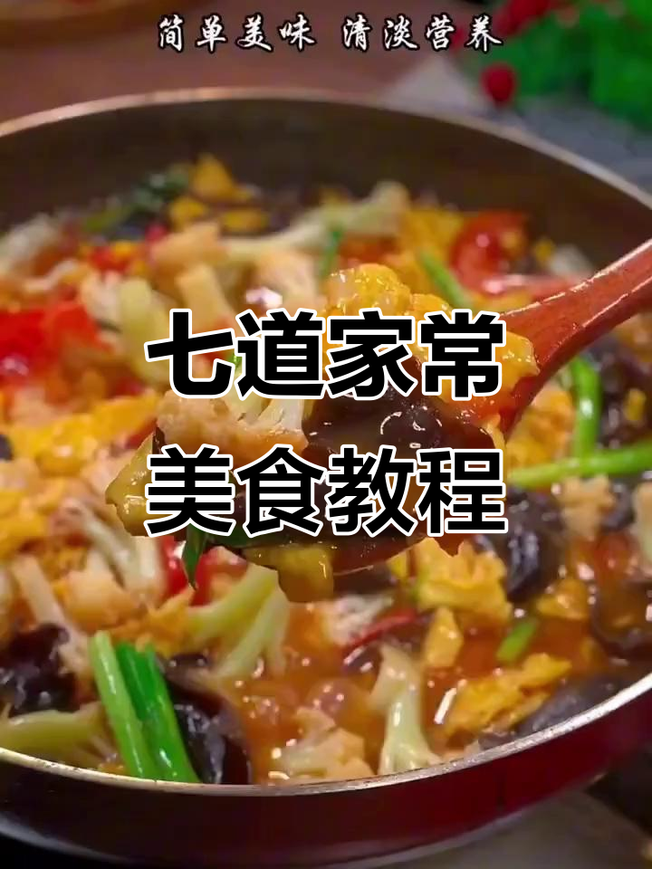 一周七天家常菜，酸辣凉拌面、蛏子滑蛋全学会