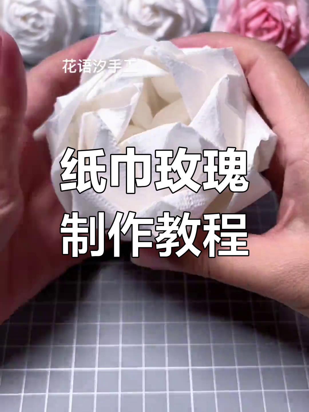 用抽纸做玫瑰花,简单又美丽的手工技艺