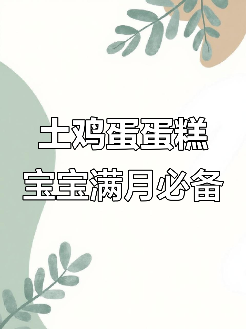 宝宝满月宴回礼，土鸡蛋蛋糕最受欢迎！