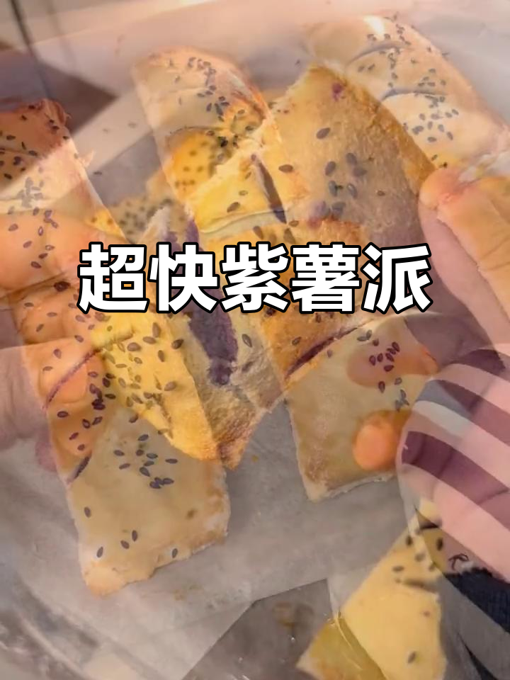 快手紫薯派，简单又美味！