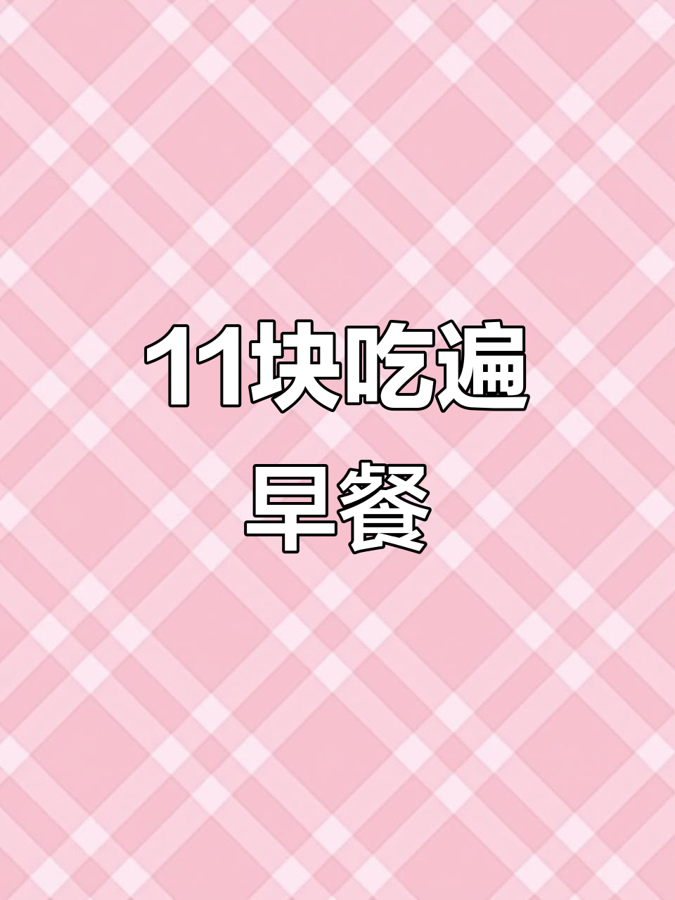 沈阳街头11元自助早餐,煎蛋、粥、饼样样有