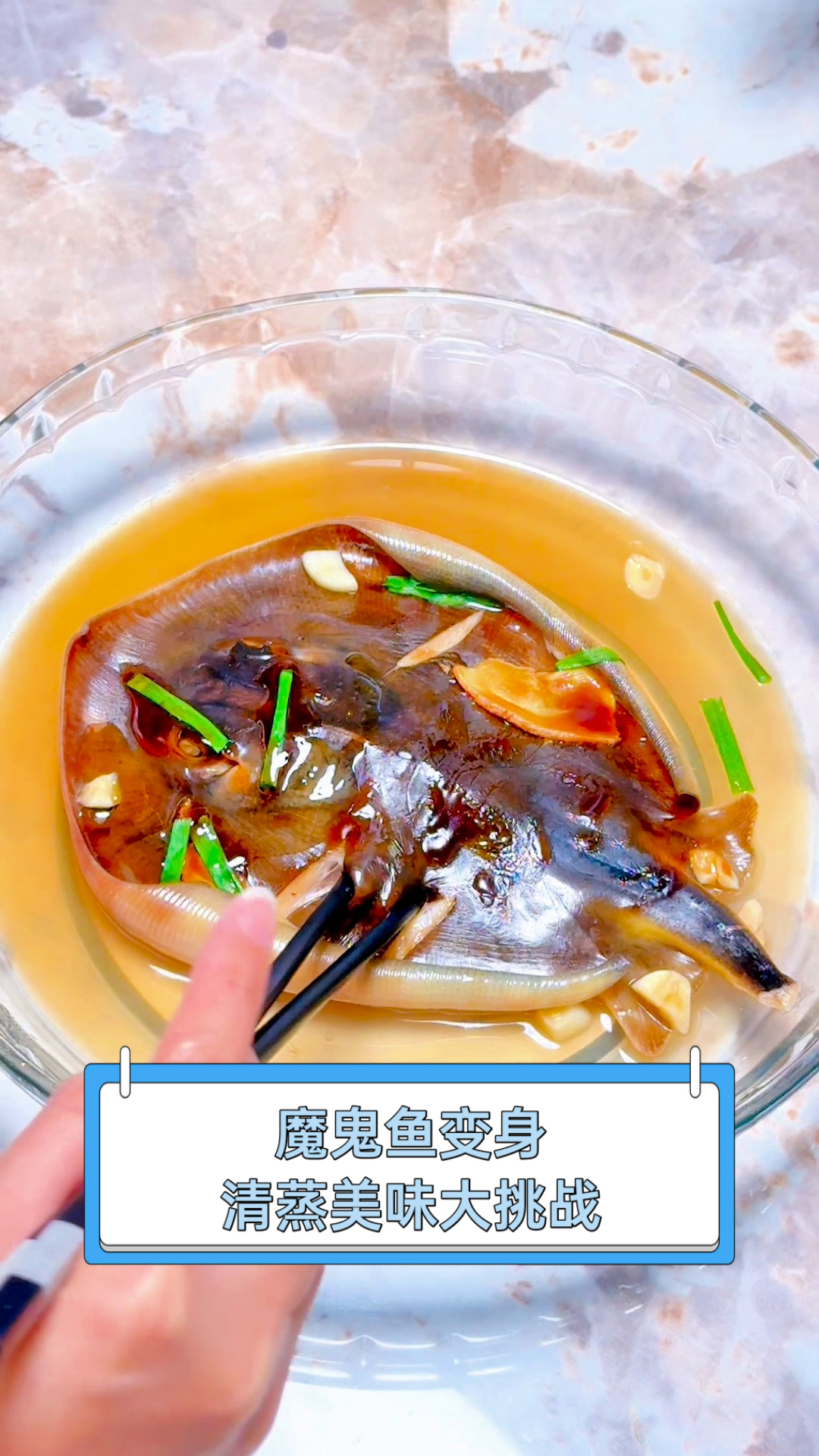 魔鬼鱼变身,清蒸美味大挑战