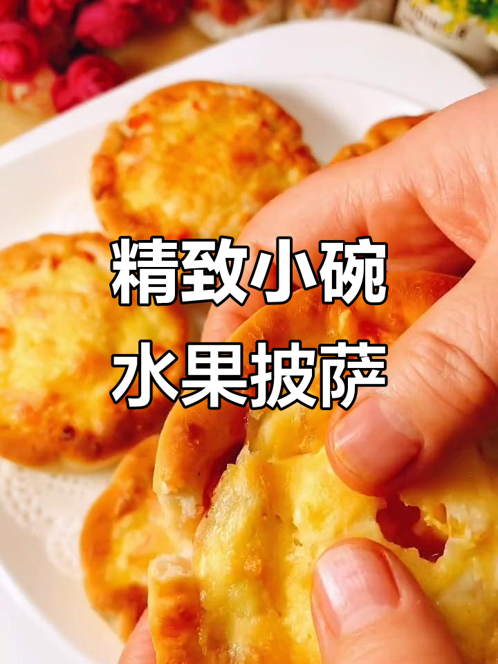 小碗水果披萨,芝士与香蕉的完美搭配