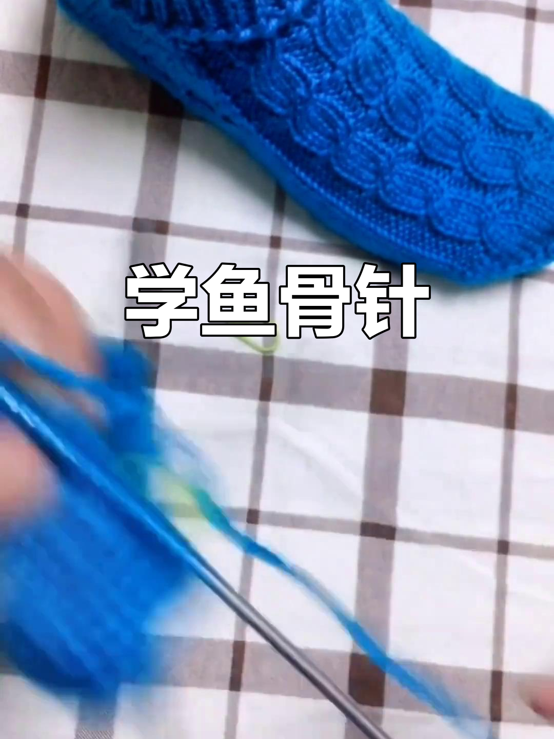 鱼骨针织法全解析：从第二针开始，轻松掌握技巧