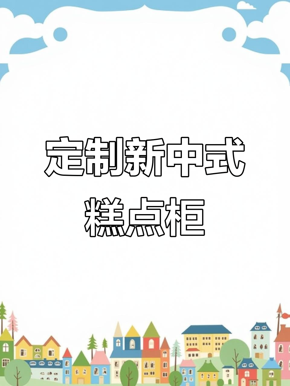 新中式糕点柜台设计,专业生产厂家接单