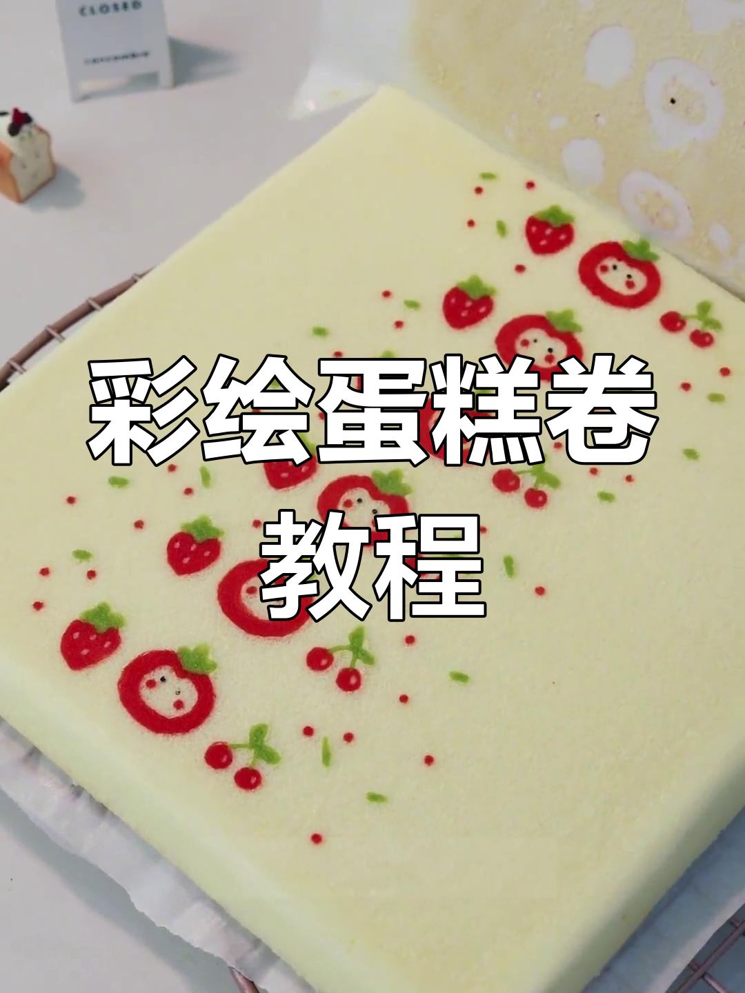 完美彩绘蛋糕卷,轻松做出精致图案