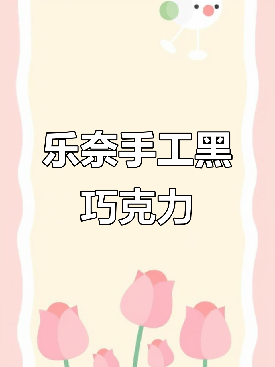 松露巧克力大礼盒,送家人朋友必备!