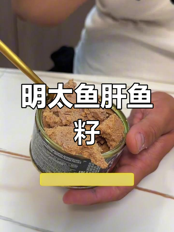 俄罗斯明太鱼肝与鱼籽,鲜美至极