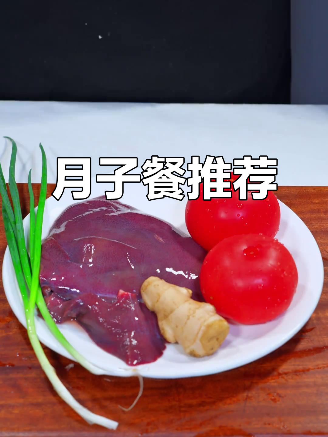 番茄猪肝汤,营养丰富易吸收,助力产后恢复