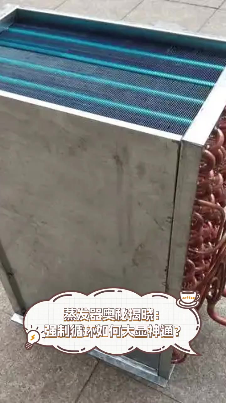 蒸发器奥秘揭晓:强制循环如何大显神通?