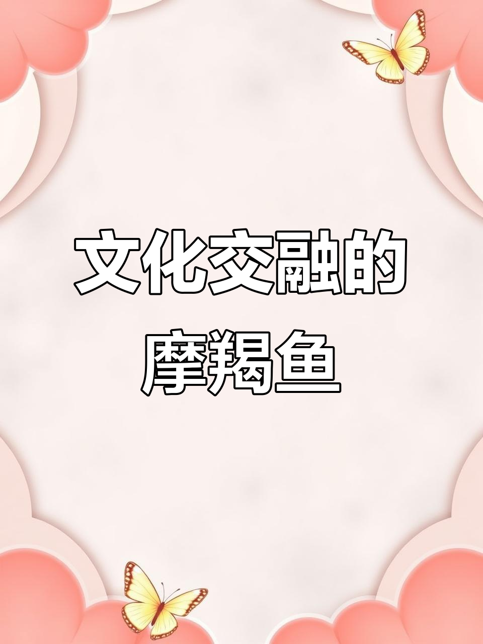 摩羯鱼从西方传入,融合儒道思想成飞跃龙门之象征
