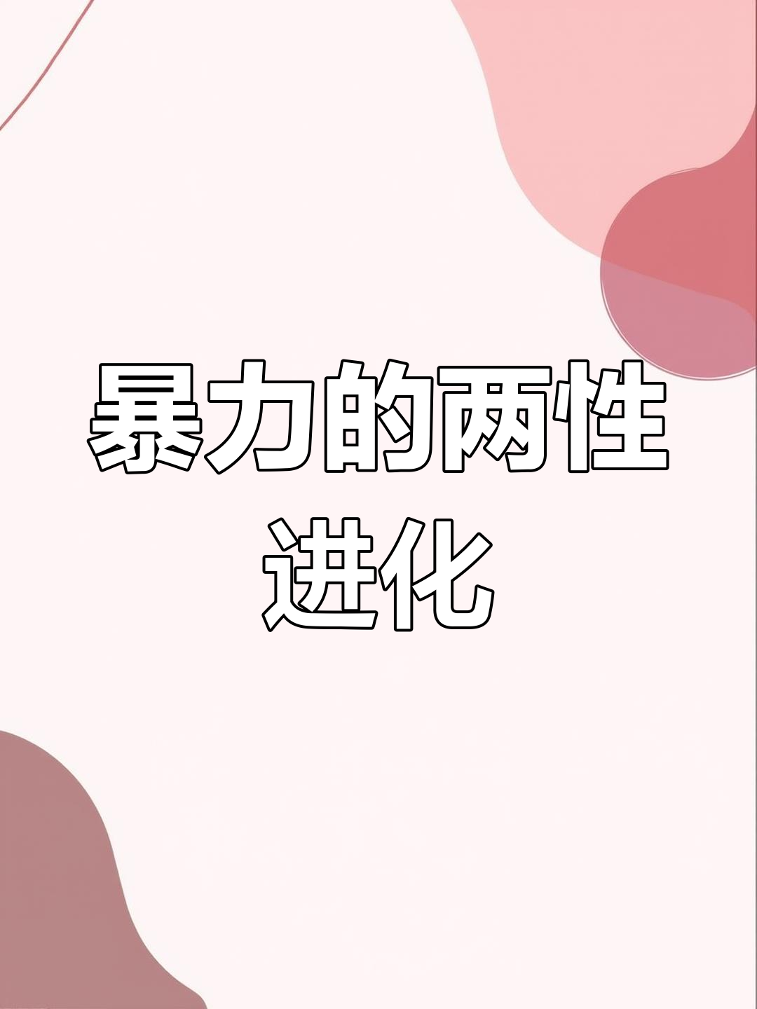 动物界的奇特生殖,螺旋状器官如何助力鸭子繁衍?