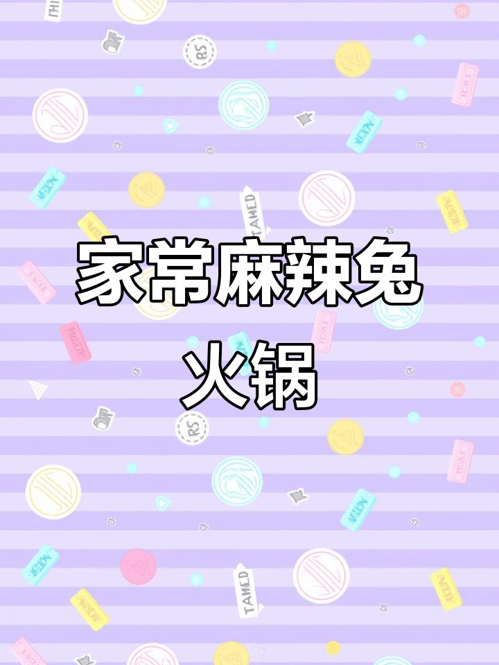 麻辣兔肉火锅,嫩滑入味,家常做法超简单