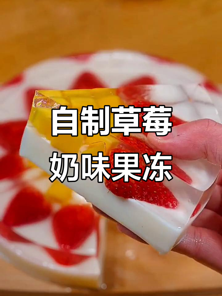 草莓牛奶果冻蛋糕，简单步骤教你做秋弹嫩滑的水果布丁