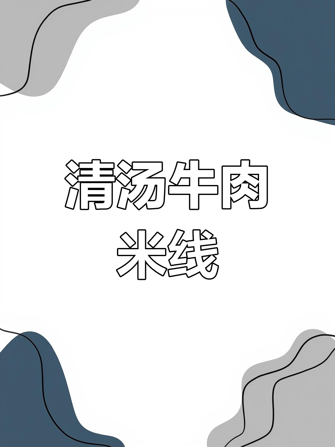 牦牛道米线:经典美味,回头客超多