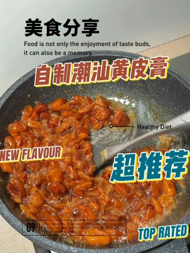 潮汕黄皮膏制作方法