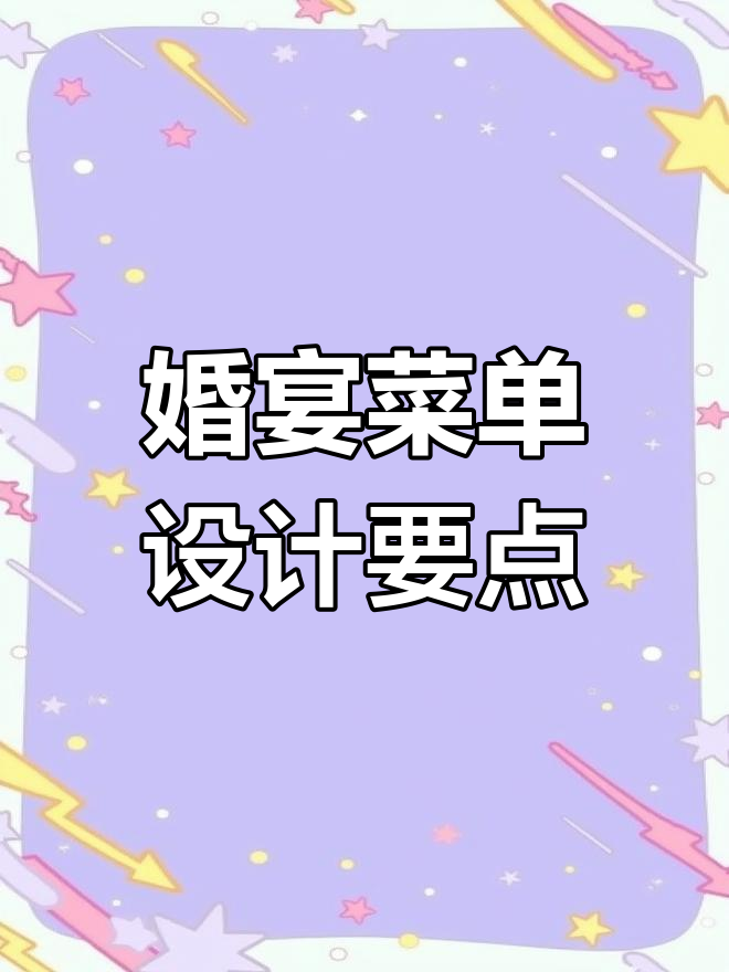 婚宴菜单设计技巧与吉祥寓意