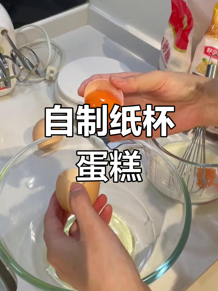 生日纸杯蛋糕制作,轻松学做戚风