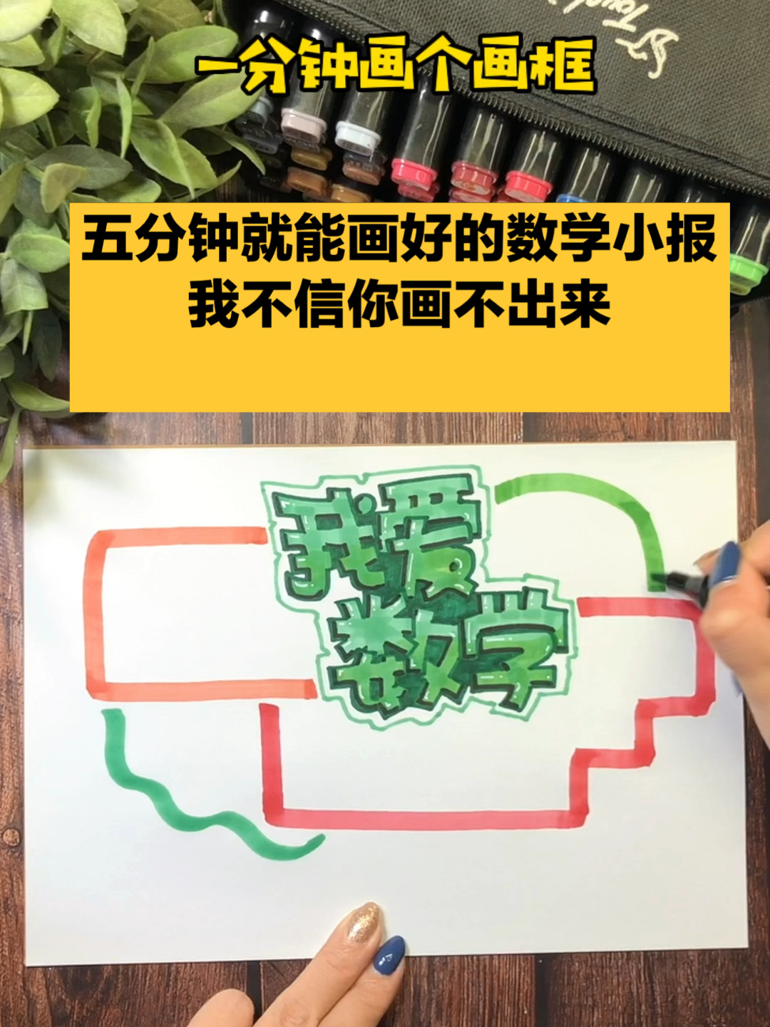 五分钟就能画好的数学小报 我不信你画不出