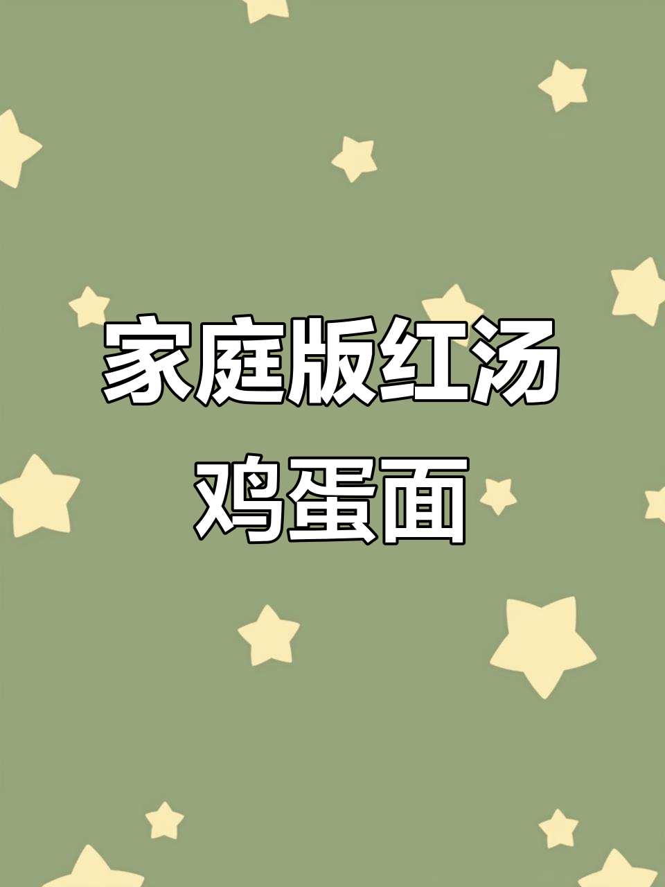 红汤挂面,家常味十足!教你简单又好吃的做法
