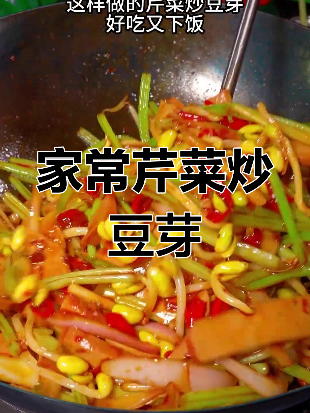 芹菜炒豆芽的家常做法,简单又美味