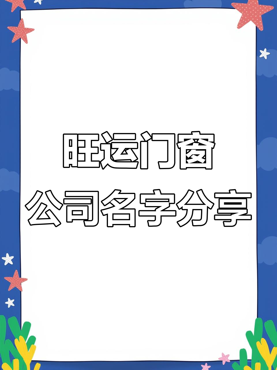门窗公司起名大揭秘,兴旺发达的命名秘诀