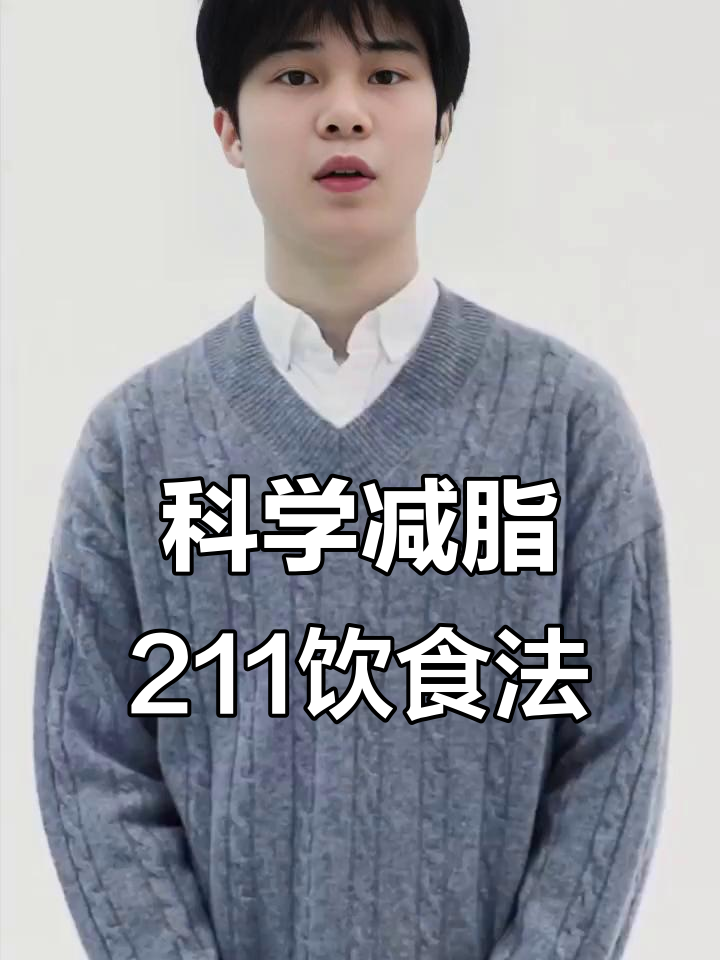 211饮食法则:健康减脂的秘密武器