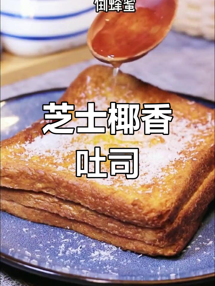 吐司新做法，空气炸锅版芝士椰香烤面包片
