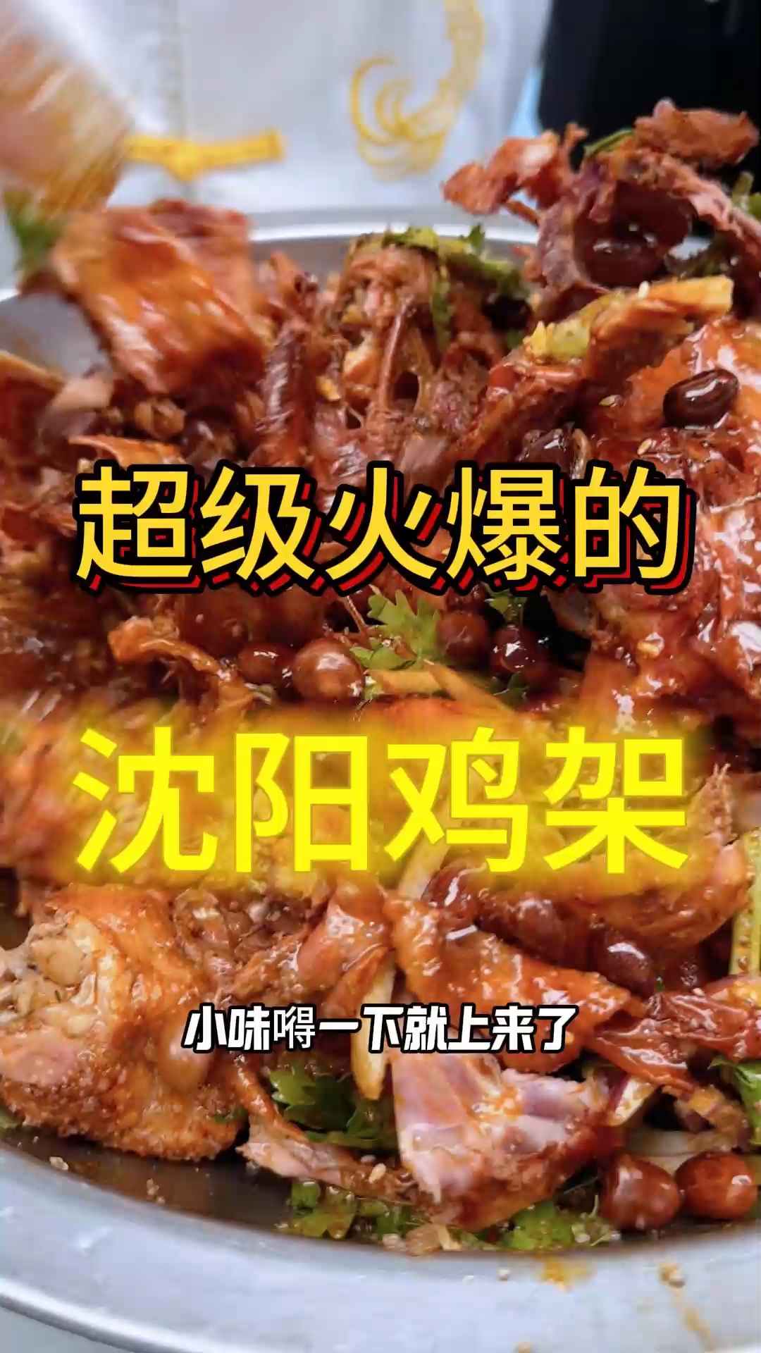 沈阳拌鸡架,好吃火是有道理的,你店里有这道特色吗