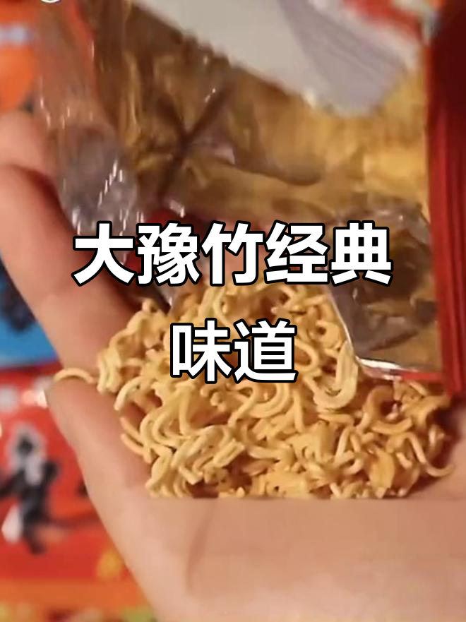 大豫竹方便面,干吃泡着都好吃!香辣味最受欢迎