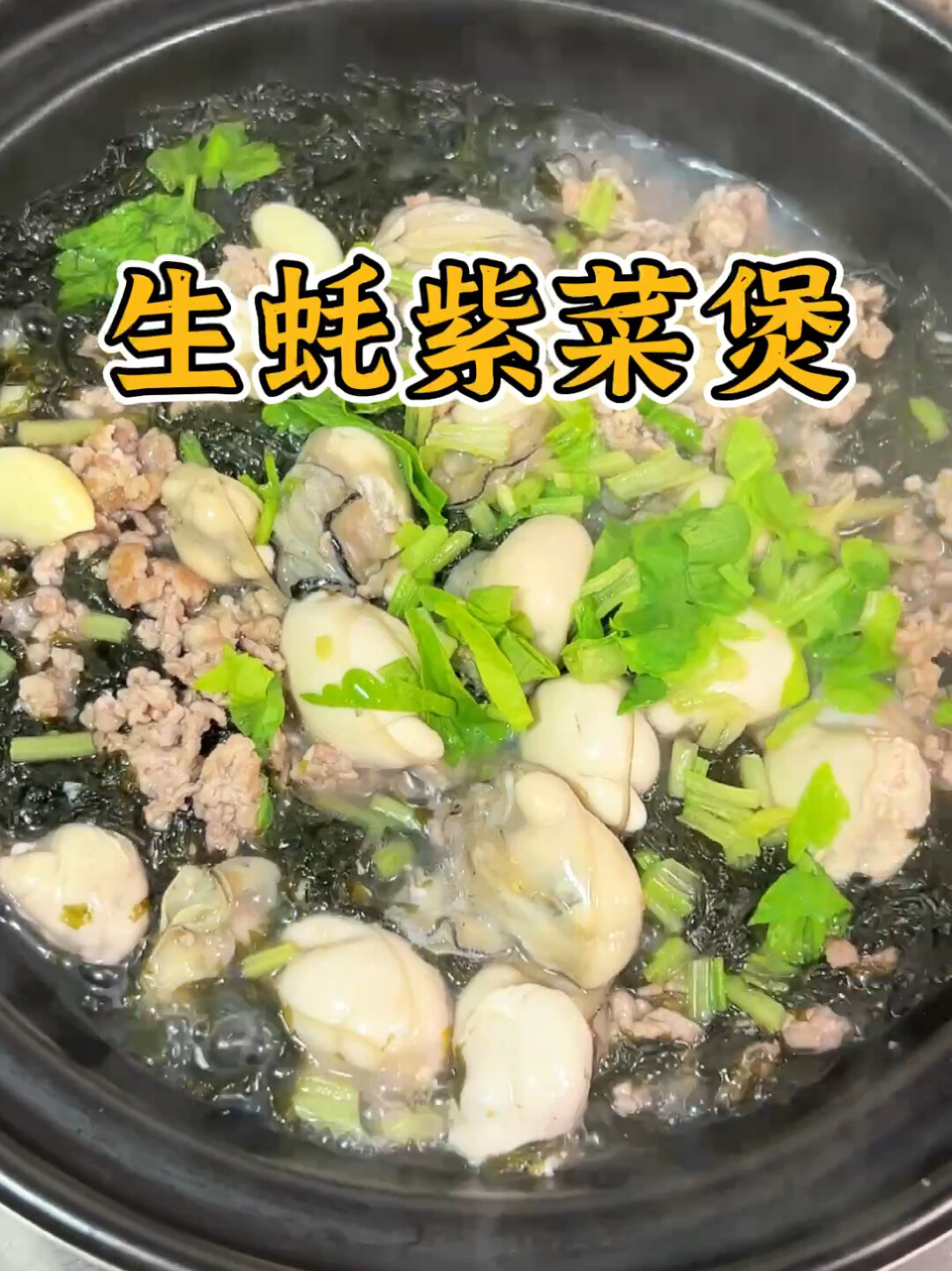 潮汕家常菜生蚝紫菜煲,简单又好吃!
