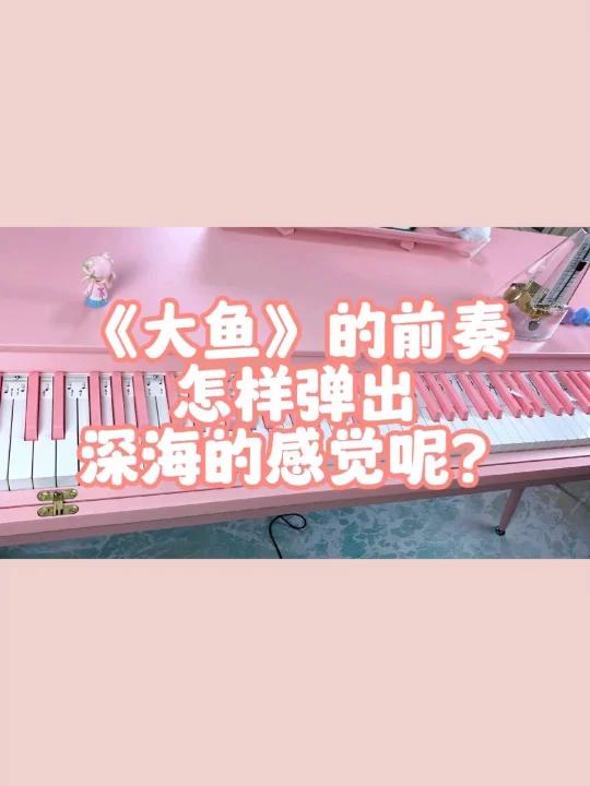 《大鱼》的前奏怎样弹出深海的感觉呢?「挤眼」