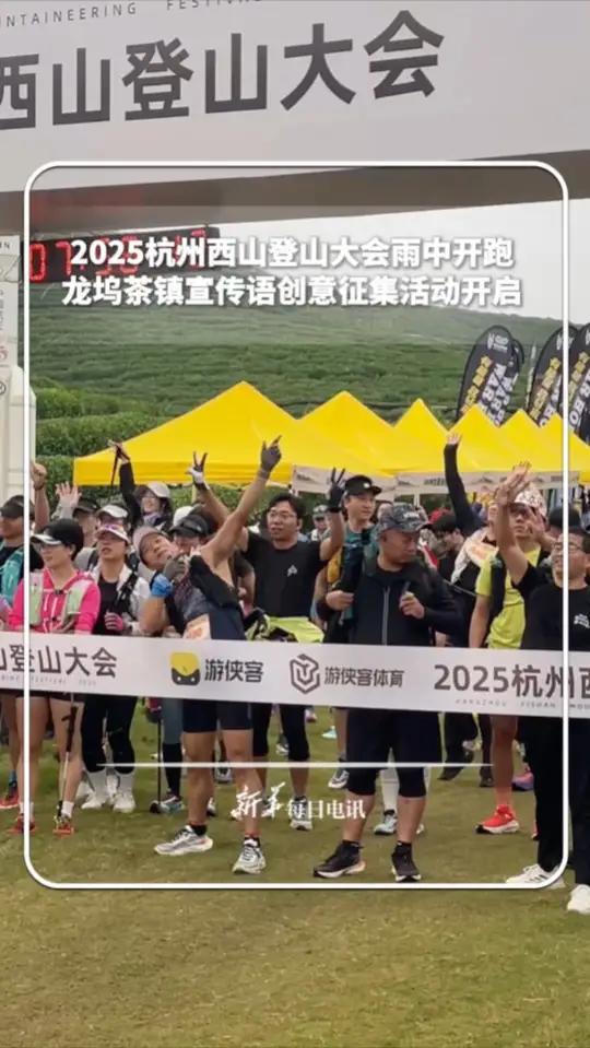 一语千金,茶镇有请!2025杭州西山登山大会雨中开跑,龙坞茶镇宣传语创意征集活动开启!