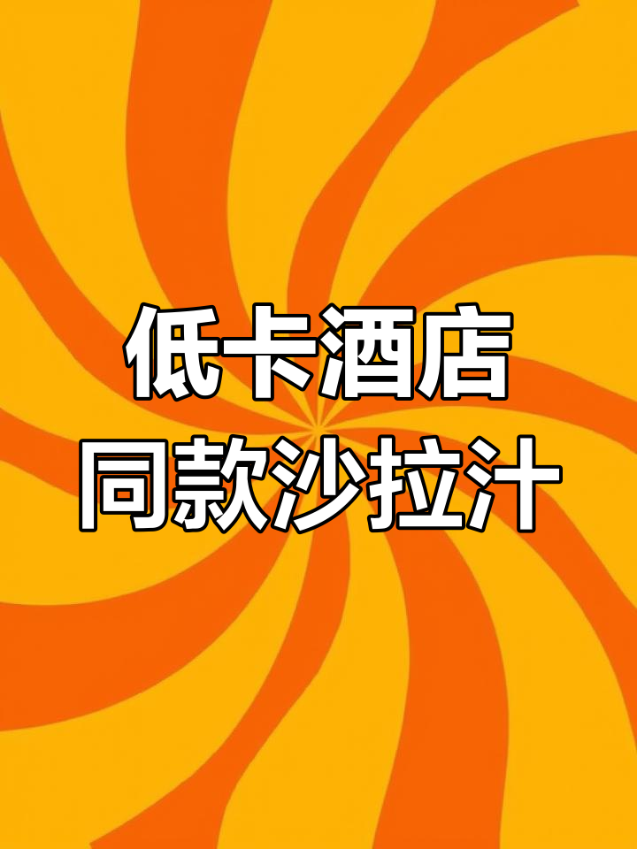 这款沙拉汁让蔬菜更美味,减脂期也能放心吃