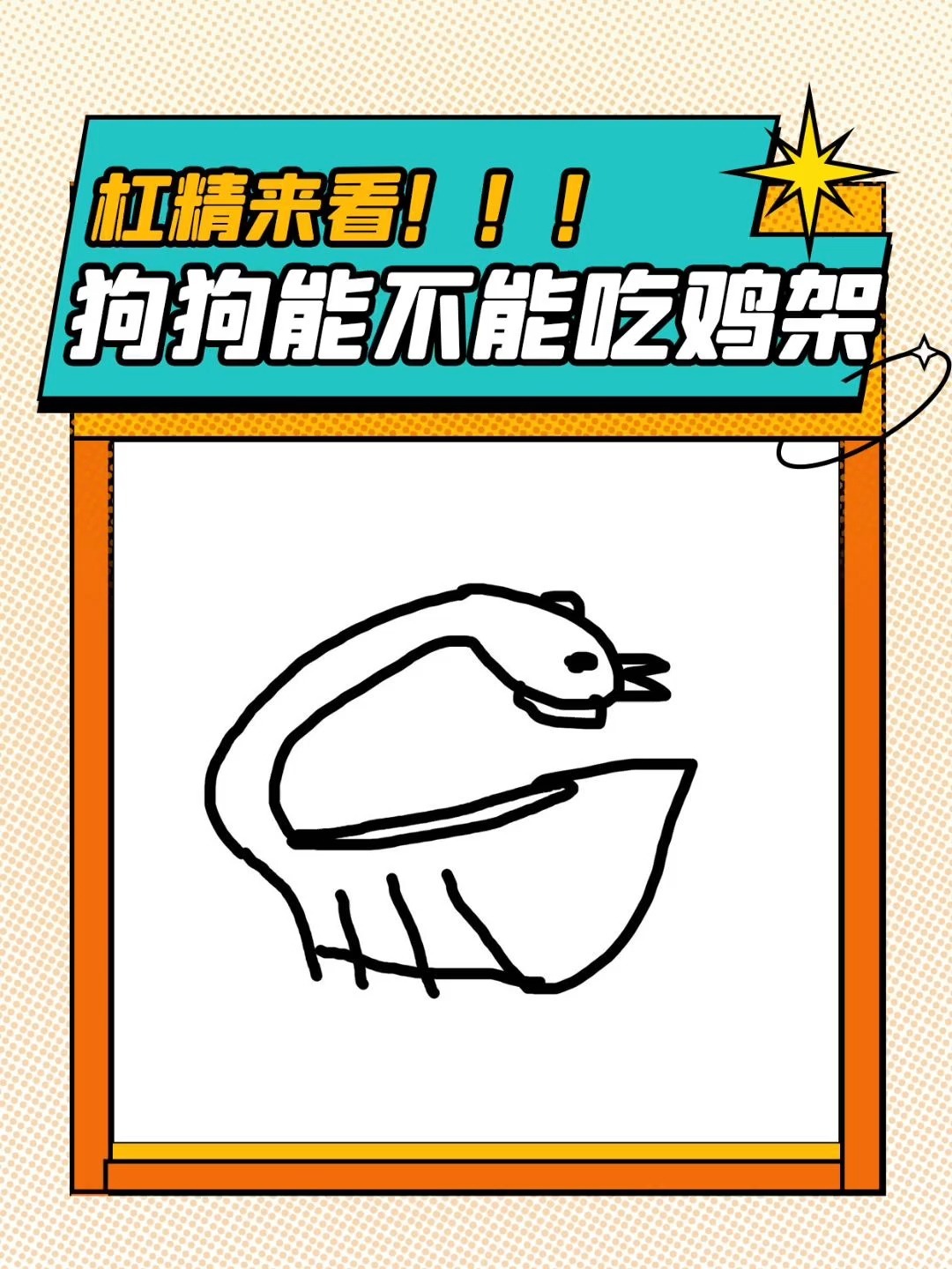 狗狗能不能吃鸡架